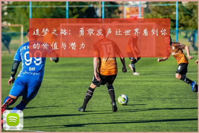 追梦之路：勇敢发声让世界看到你的价值与潜力