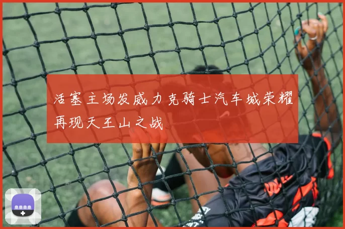 活塞主场发威力克骑士汽车城荣耀再现天王山之战
