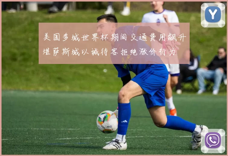 美国多城世界杯期间交通费用飙升堪萨斯城以诚待客拒绝涨价行为
