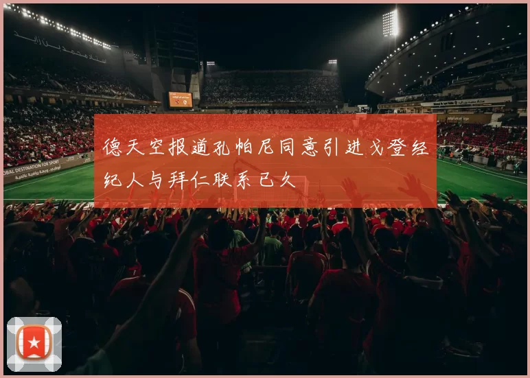 德天空报道孔帕尼同意引进戈登经纪人与拜仁联系已久