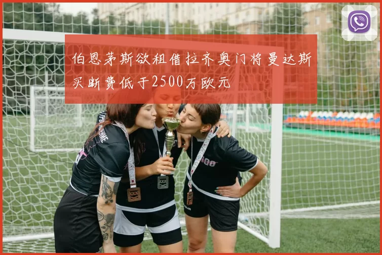 伯恩茅斯欲租借拉齐奥门将曼达斯买断费低于2500万欧元